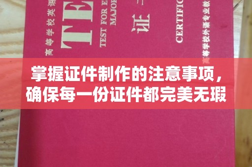 镇雄掌握证件制作的注意事项，确保每一份证件都完美无瑕